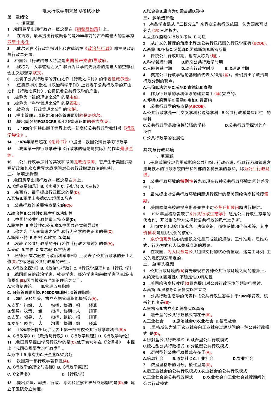 2023年电大开放教育《行政管理学》期末考试小抄.docx_第1页