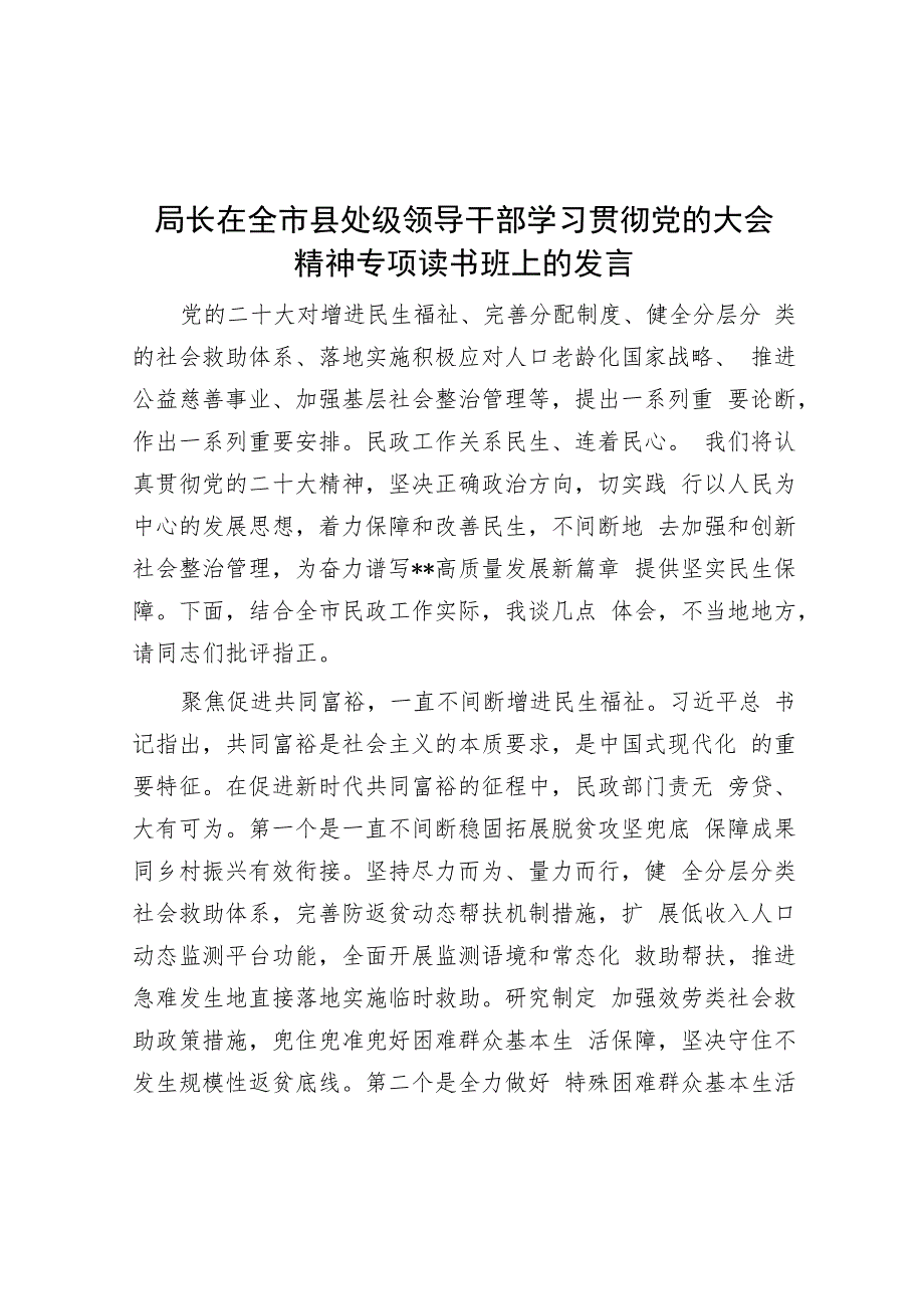 局长在全市县处级领导干部学习贯彻党的大会精神专题读书班上的发言.docx_第1页