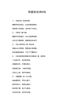 母爱的古诗4句.docx