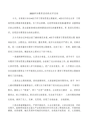 2023参加教育活动的点评总结.docx