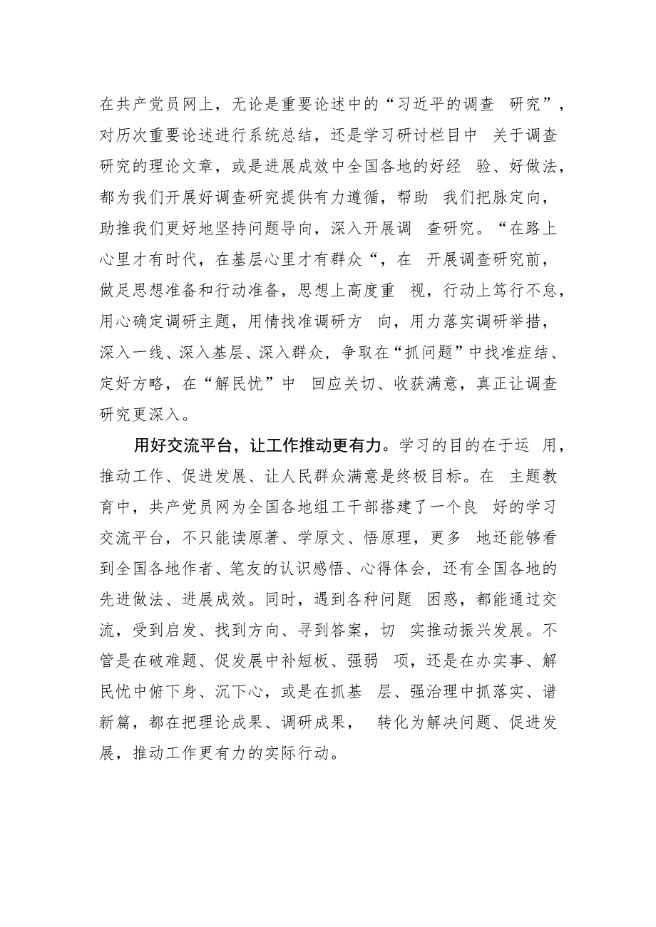 在主题教育中用好共产党员网的“三大收获”.docx_第2页