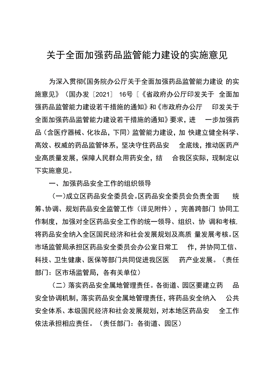 关于全面加强药品监管能力建设的实施意见.docx_第1页