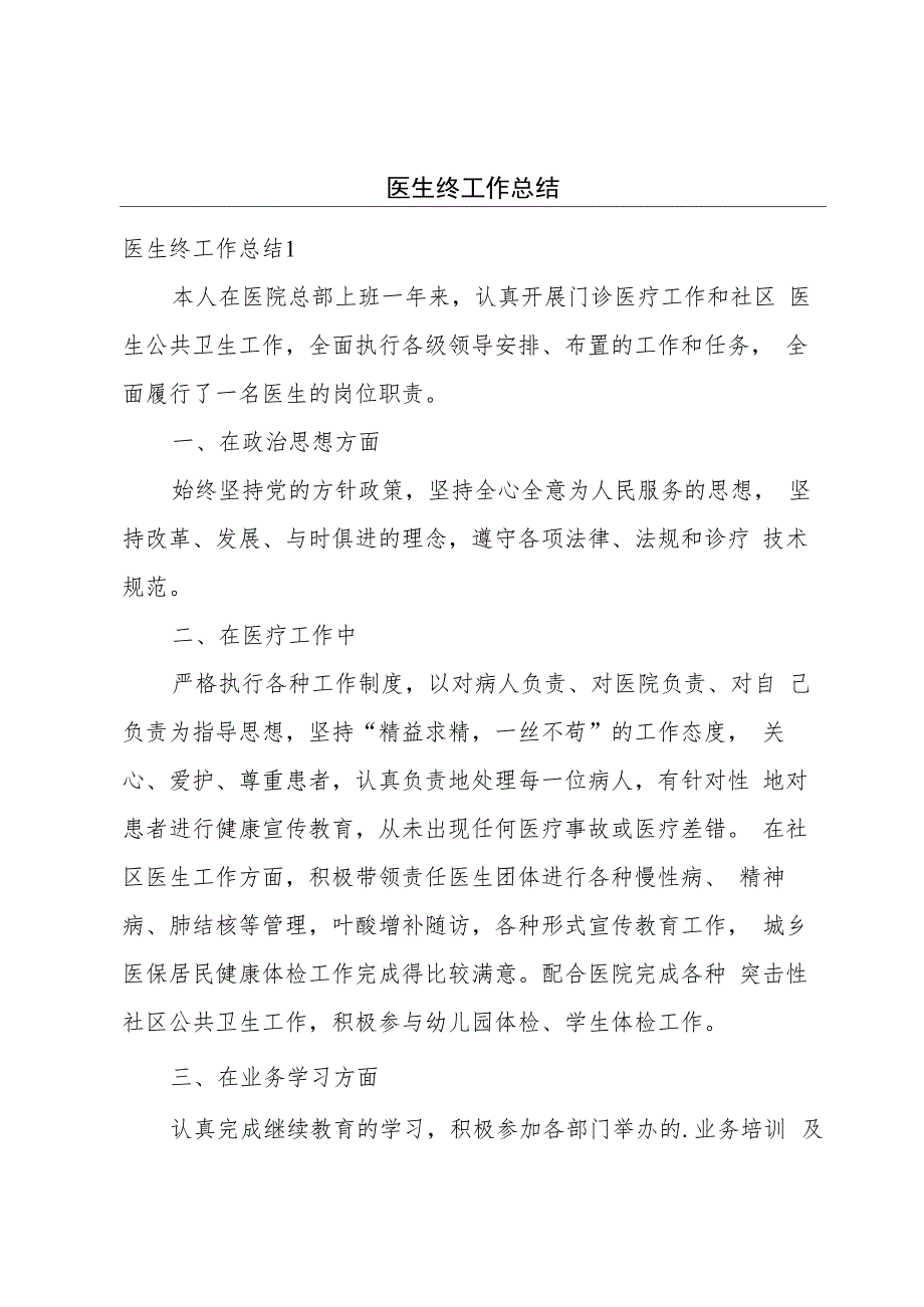 医生终工作总结.docx_第1页