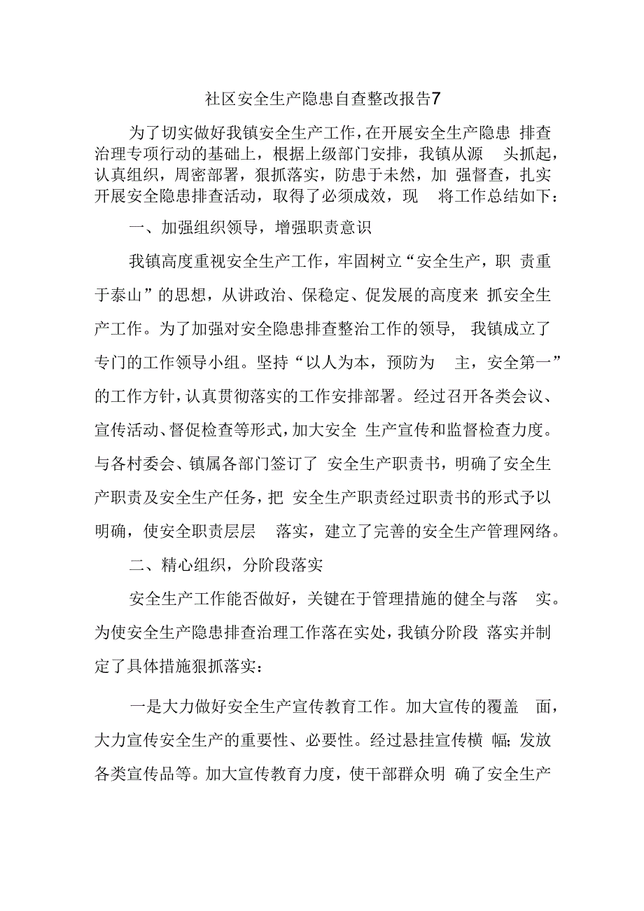 社区安全生产隐患自查整改报告7.docx_第1页