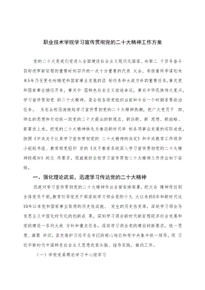 2023职业技术学院学习宣传贯彻党的二十大精神工作方案(精选六篇).docx