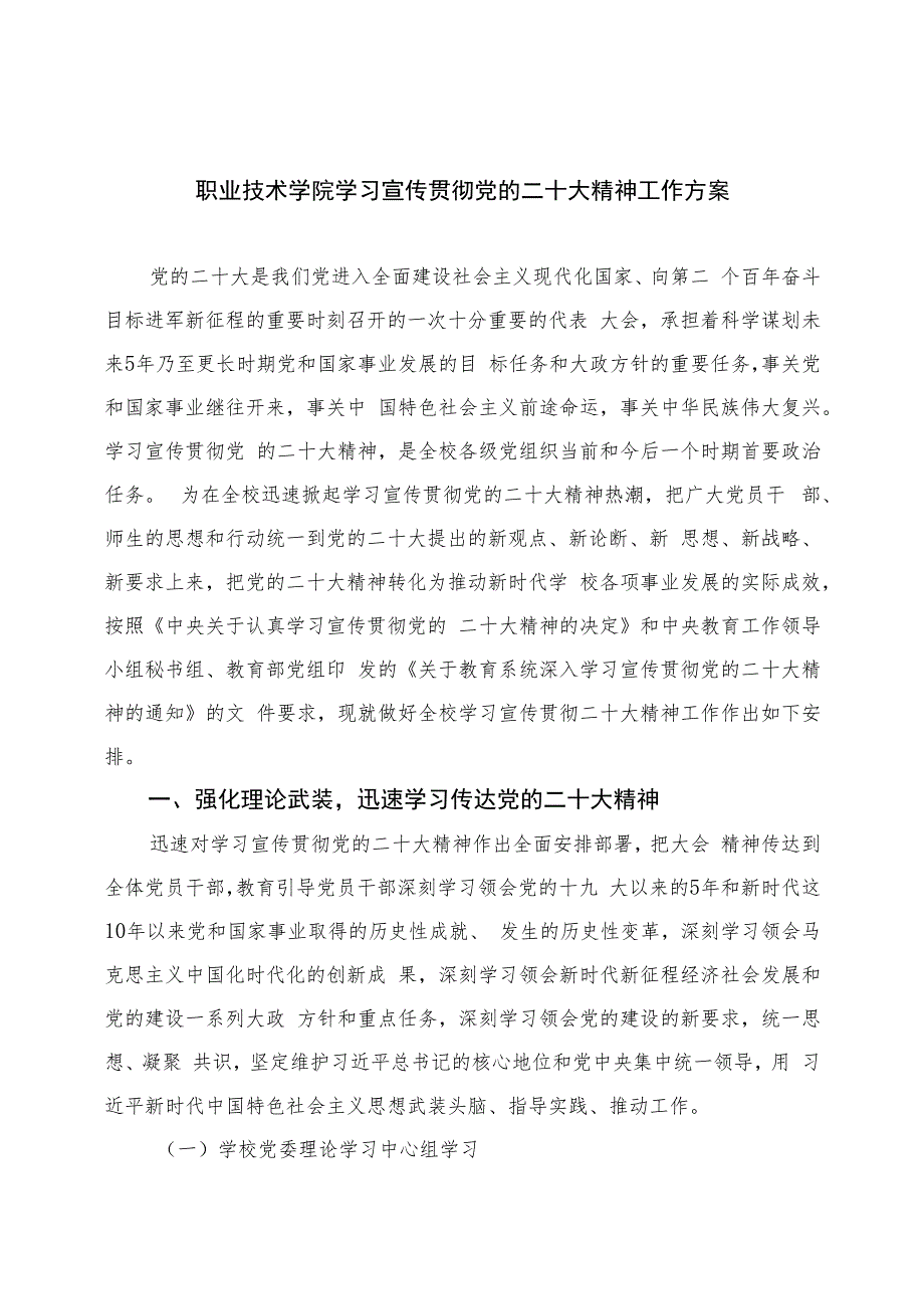 2023职业技术学院学习宣传贯彻党的二十大精神工作方案(精选六篇).docx_第1页