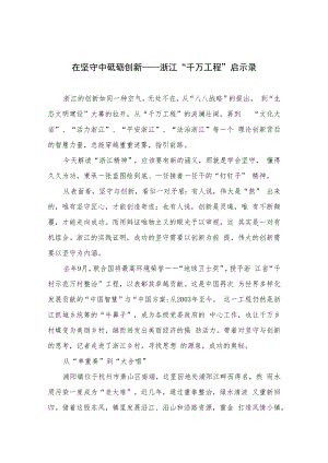 2023在坚守中砥砺创新——浙江“千万工程”启示录(精选六篇样本).docx