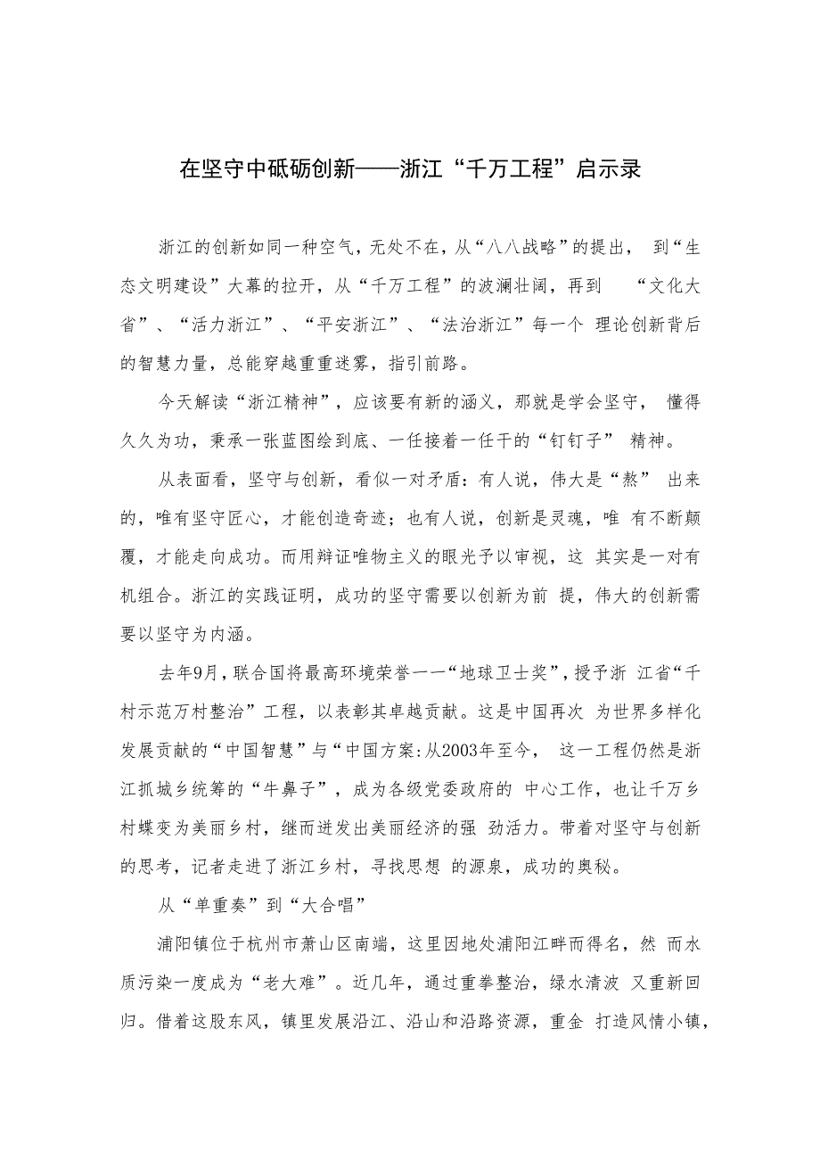 2023在坚守中砥砺创新——浙江“千万工程”启示录(精选六篇样本).docx_第1页