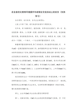 在全县优化营商环境提升年政银企交流活动上的发言.docx