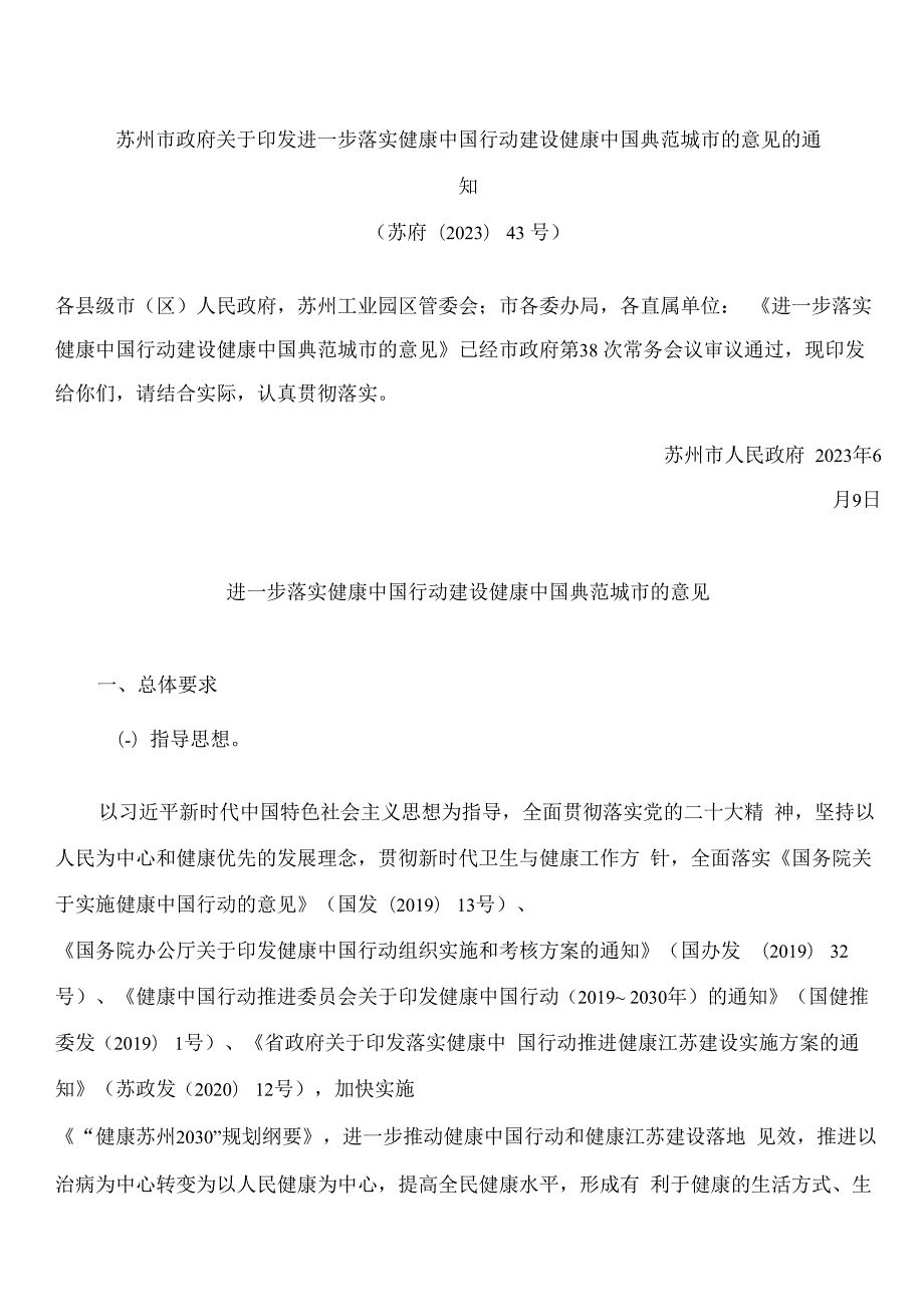 苏州市政府关于印发进一步落实健康中国行动建设健康中国典范城市的意见的通知.docx_第1页