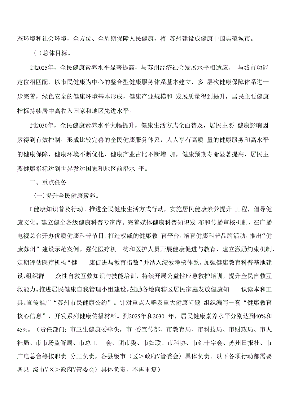 苏州市政府关于印发进一步落实健康中国行动建设健康中国典范城市的意见的通知.docx_第2页