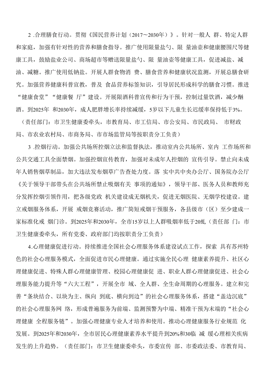 苏州市政府关于印发进一步落实健康中国行动建设健康中国典范城市的意见的通知.docx_第3页