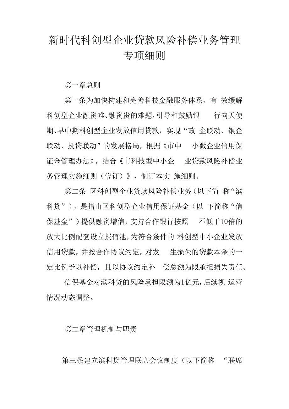 新时代科创型企业贷款风险补偿业务管理专项细则.docx_第1页