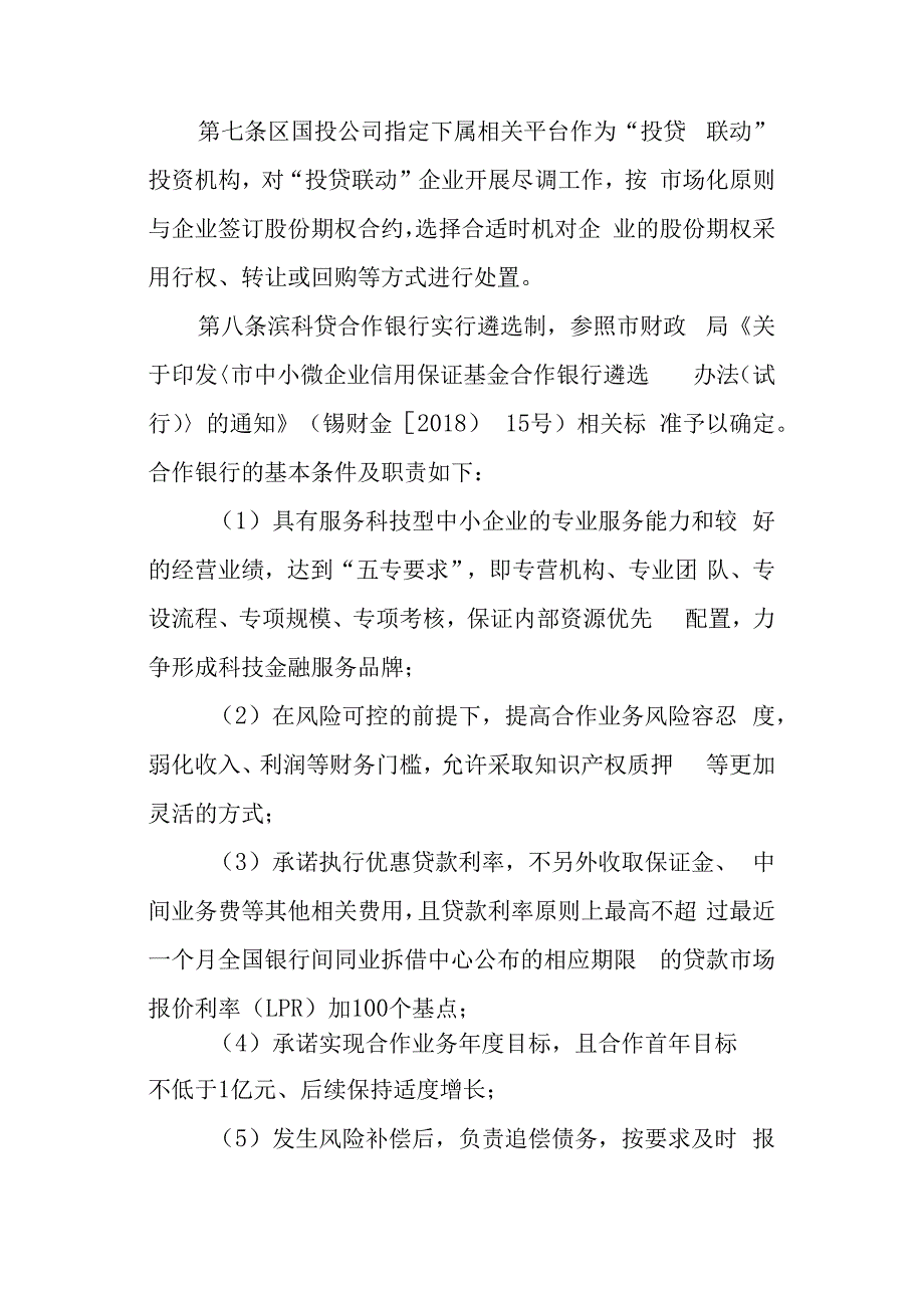 新时代科创型企业贷款风险补偿业务管理专项细则.docx_第3页