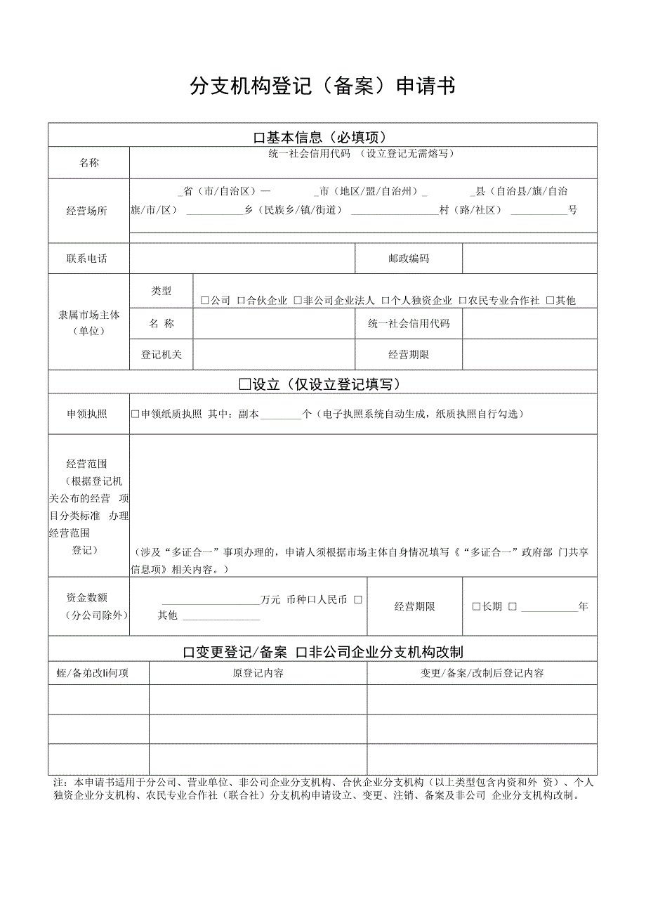 分支机构登记（备案）申请书及附件.docx_第1页