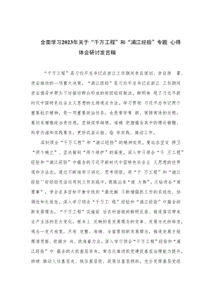 全面学习2023年关于“千万工程”和“浦江经验”专题心得体会研讨发言稿(精选六篇).docx