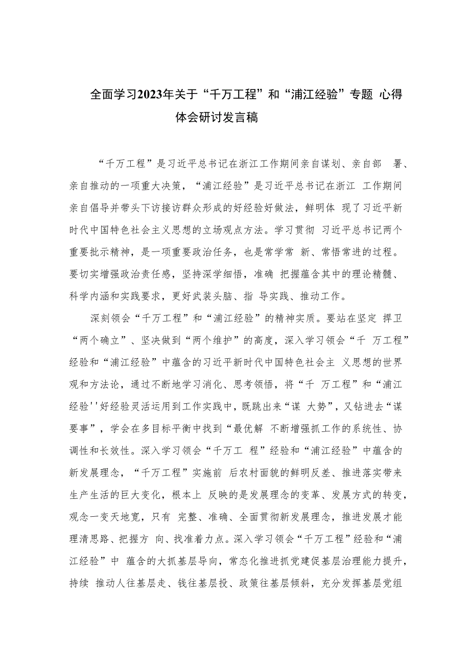 全面学习2023年关于“千万工程”和“浦江经验”专题心得体会研讨发言稿(精选六篇).docx_第1页