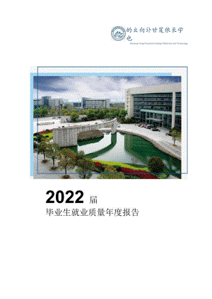 浙江同济科技职业学院2022届毕业生就业质量年度报告.docx