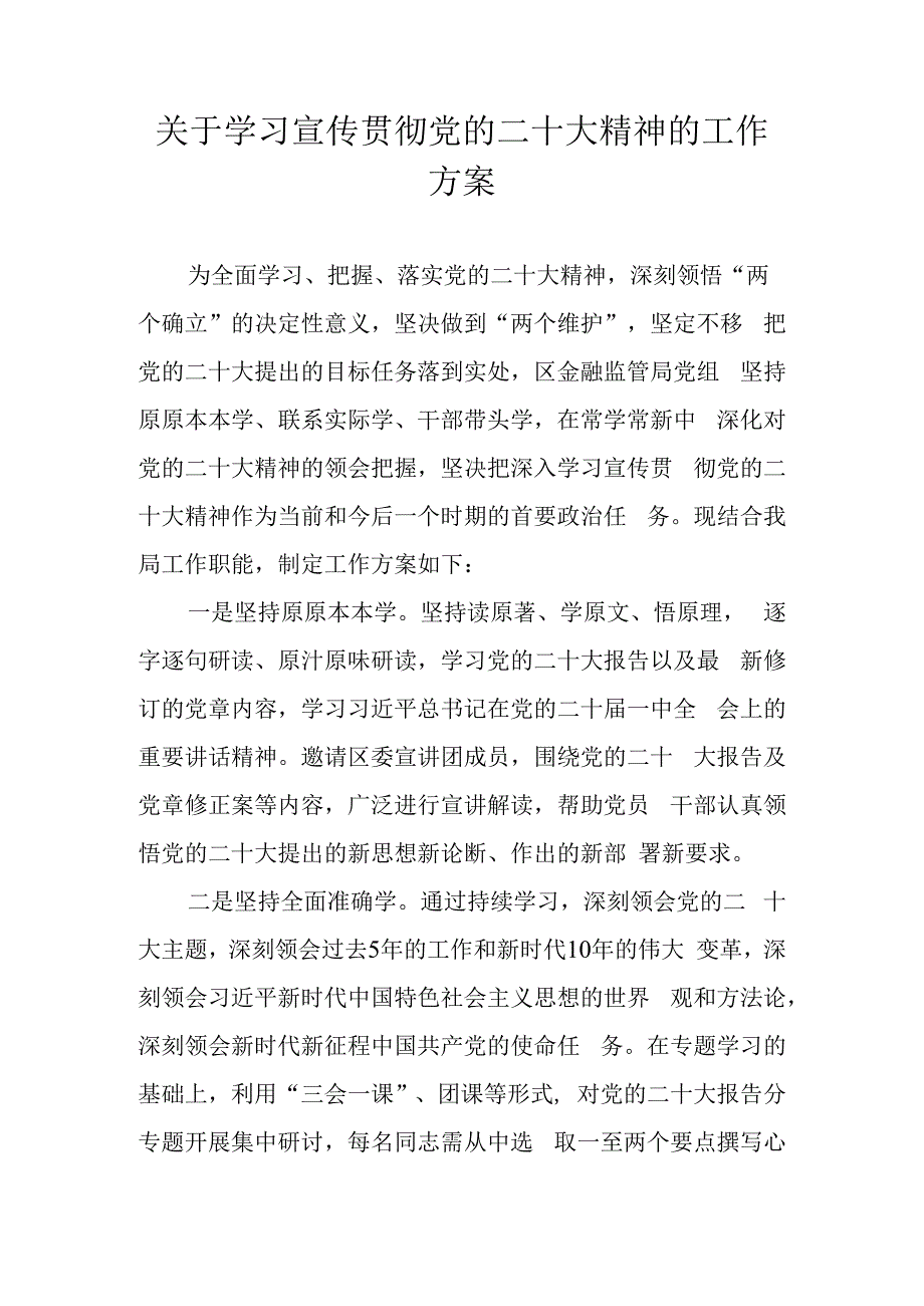 关于学习宣传贯彻党的二十大精神的工作方案.docx_第1页