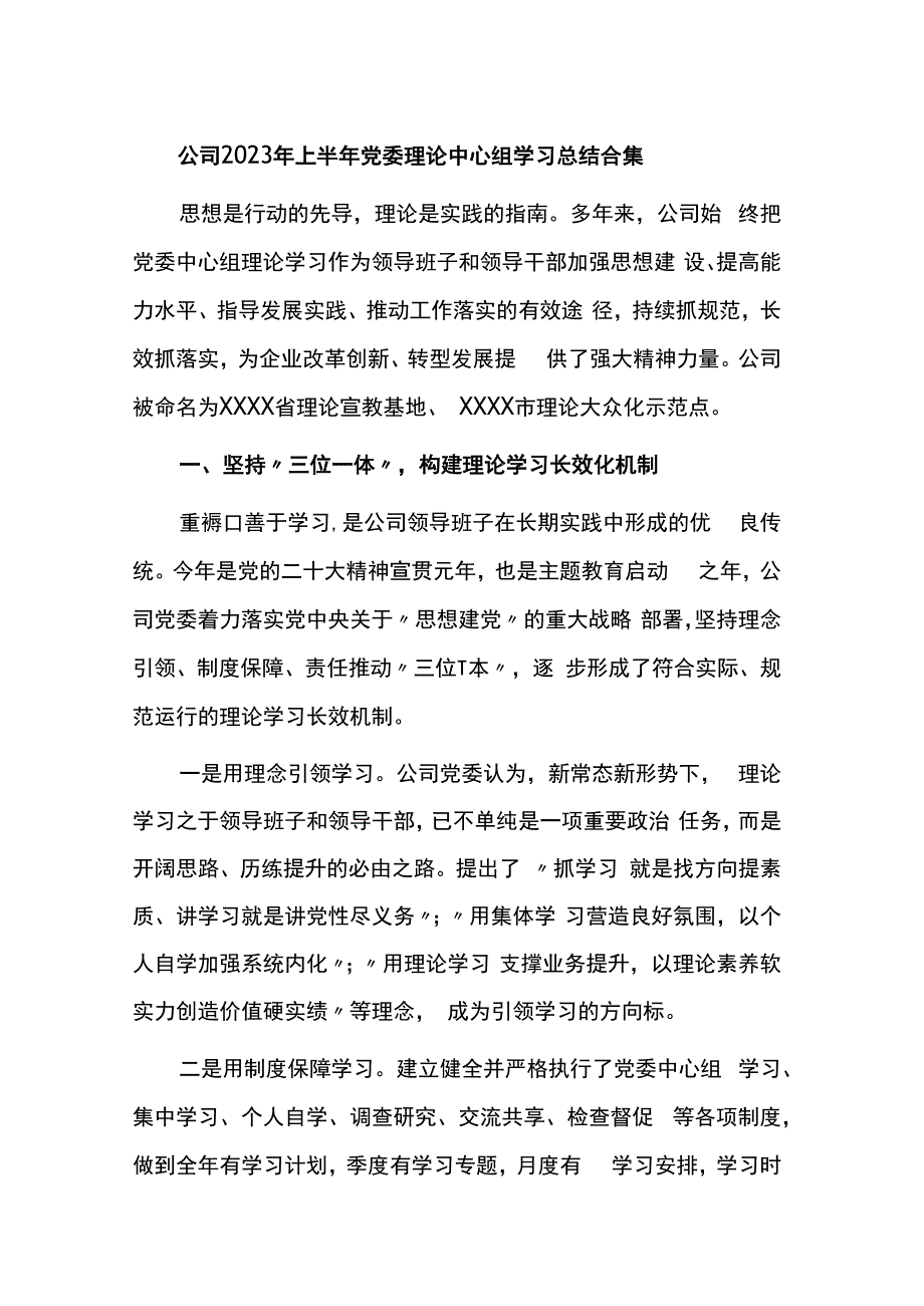 公司2023年上半年党委理论中心组学习总结合集.docx_第1页