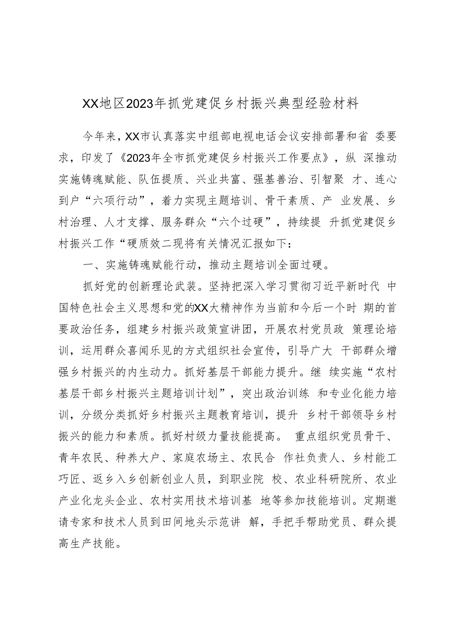 XX地区2023年抓党建促乡村振兴典型经验材料.docx_第1页