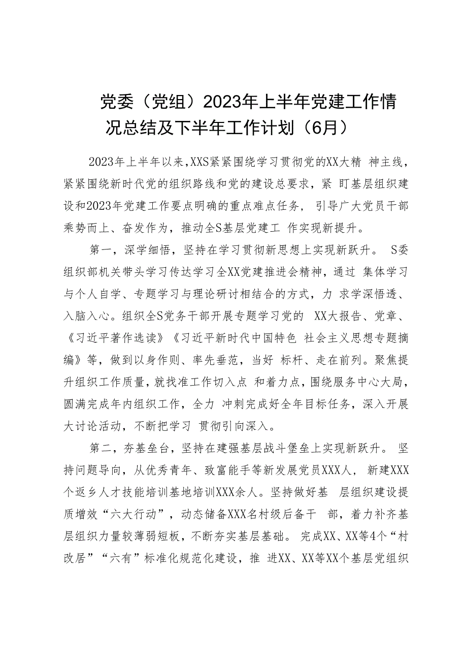 党委（党组）2023年上半年党建工作情况总结及下半年工作计划（6月）.docx_第1页