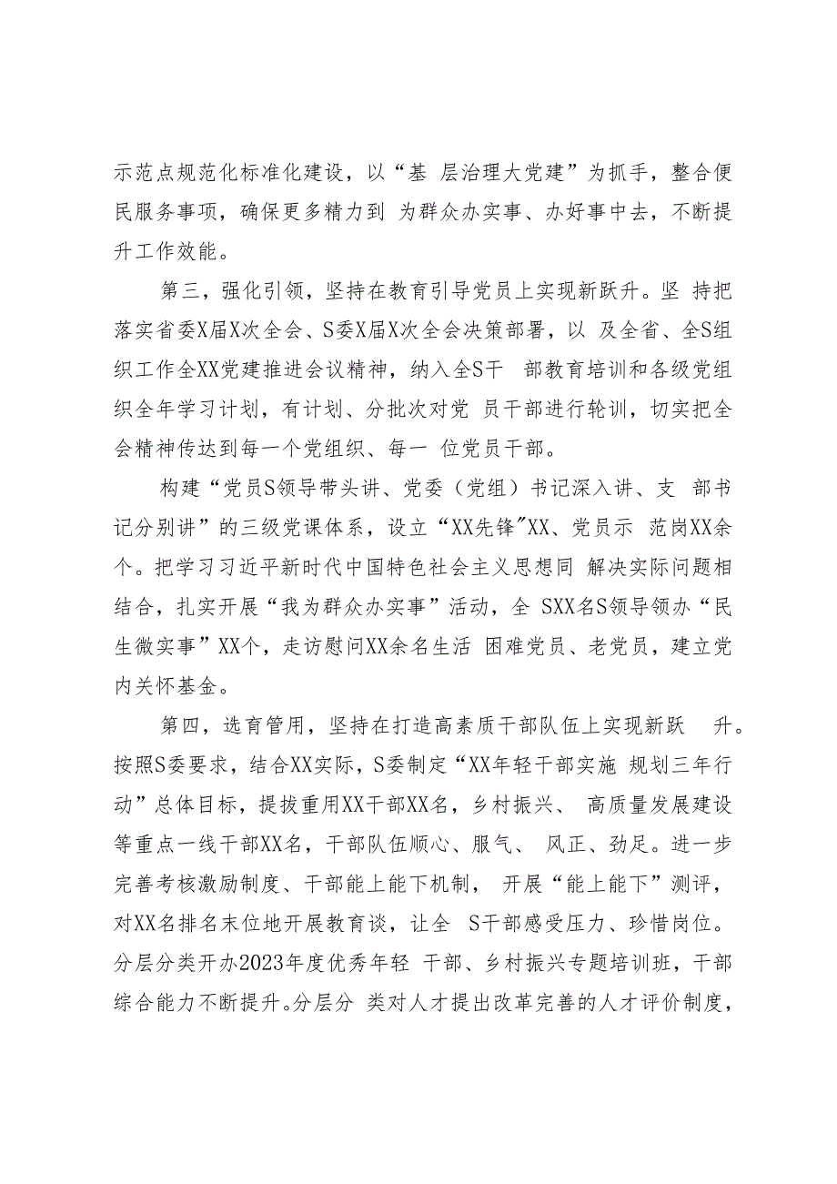 党委（党组）2023年上半年党建工作情况总结及下半年工作计划（6月）.docx_第2页