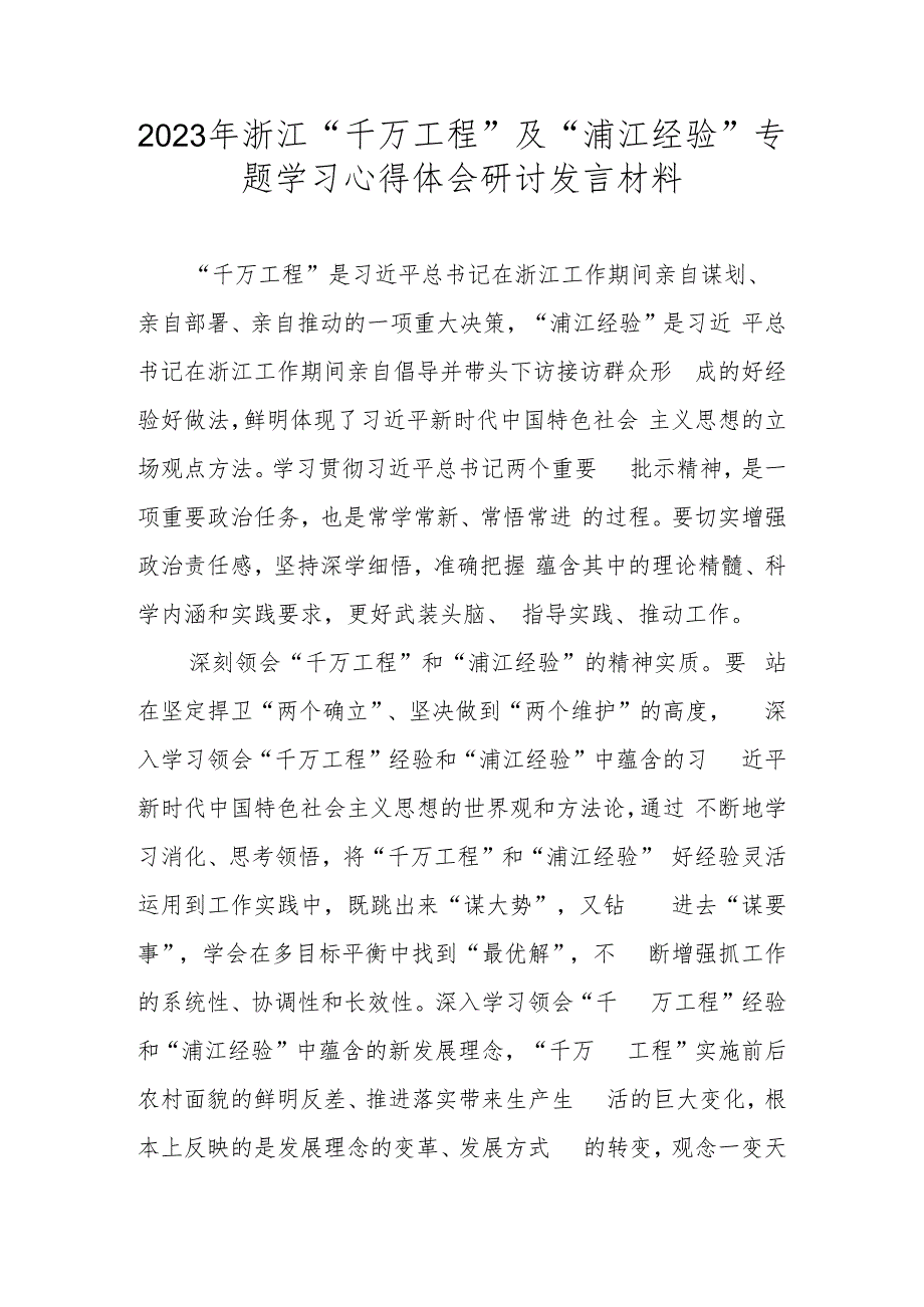 2023年浙江关于“千万工程”及“浦江经验”专题学习心得体会研讨发言材料.docx_第1页