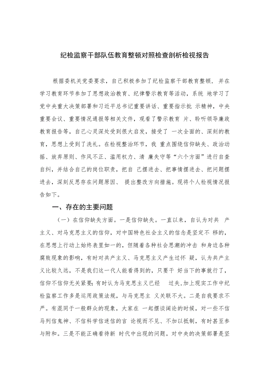 纪检监察干部队伍教育整顿对照检查剖析检视报告【四篇精选】供参考.docx_第1页