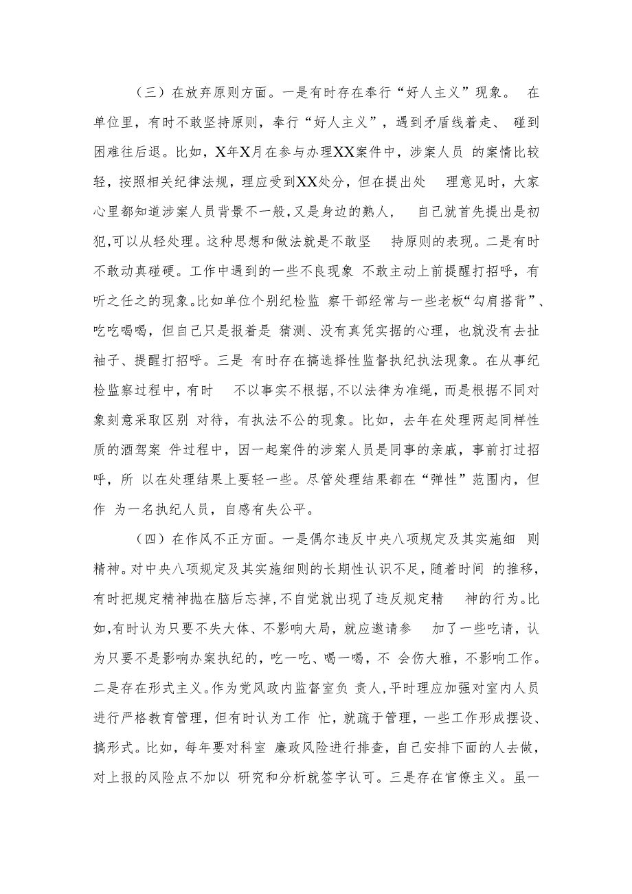 纪检监察干部队伍教育整顿对照检查剖析检视报告【四篇精选】供参考.docx_第3页