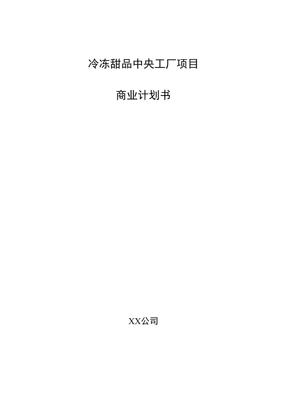 冷冻甜品中央工厂项目商业计划书.docx_第1页