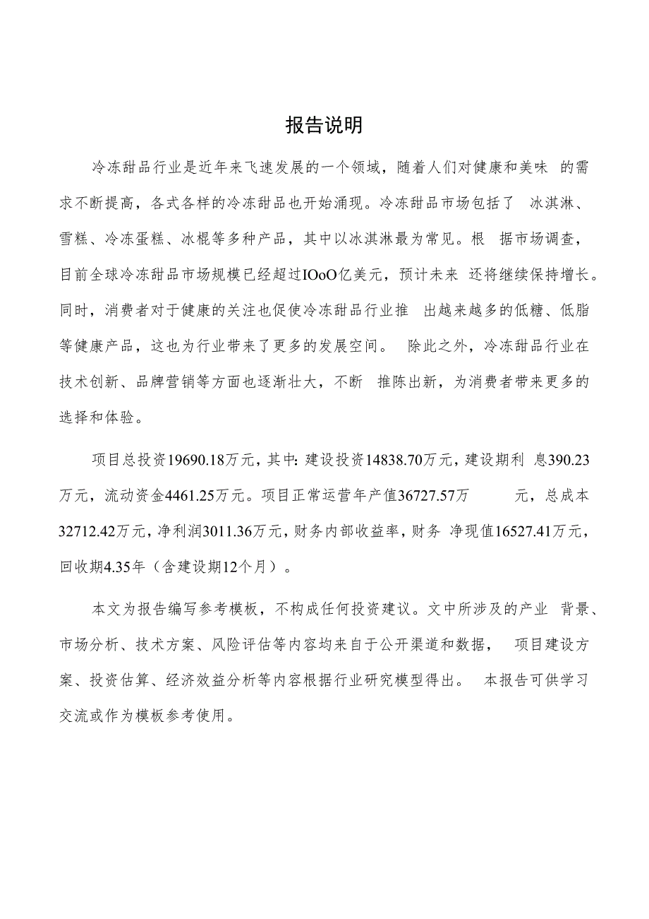 冷冻甜品中央工厂项目商业计划书.docx_第2页