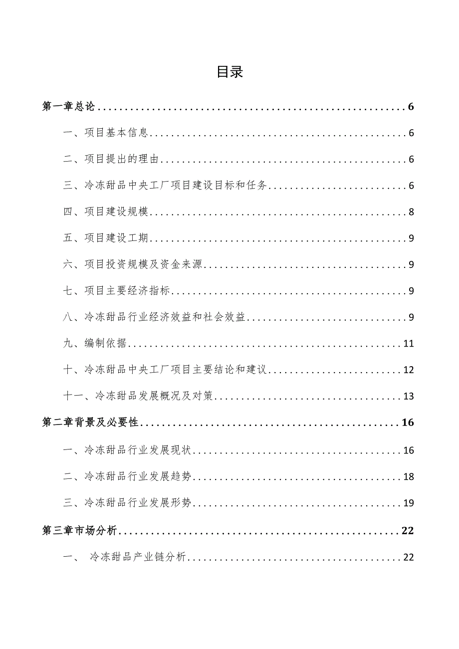 冷冻甜品中央工厂项目商业计划书.docx_第3页