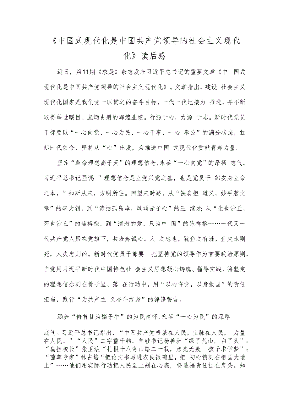 《中国式现代化是中国共产党领导的社会主义现代化》读后感.docx_第1页