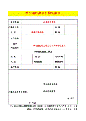 社会组织办事机构备案表（示例）.docx