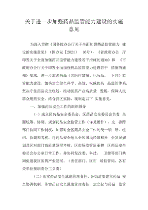 关于进一步加强药品监管能力建设的实施意见.docx