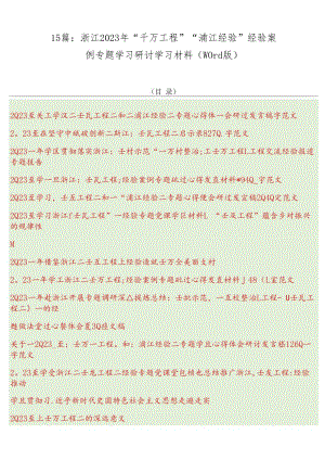 15篇：浙江2023年“千万工程”“浦江经验”经验案例专题学习研讨学习材料（word版）.docx