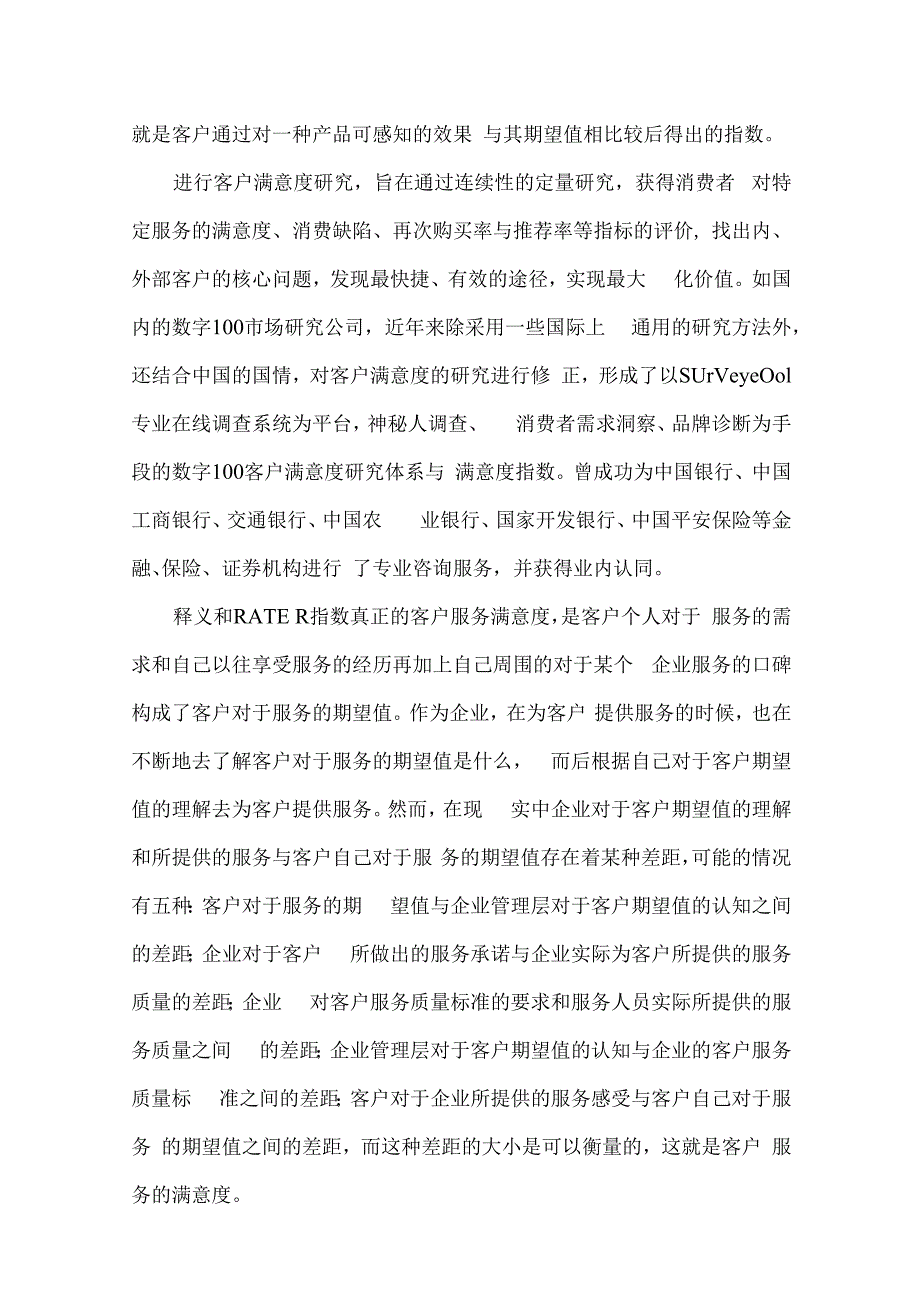 关于内蒙移动公司提升客户满意度的策略研究.docx_第2页