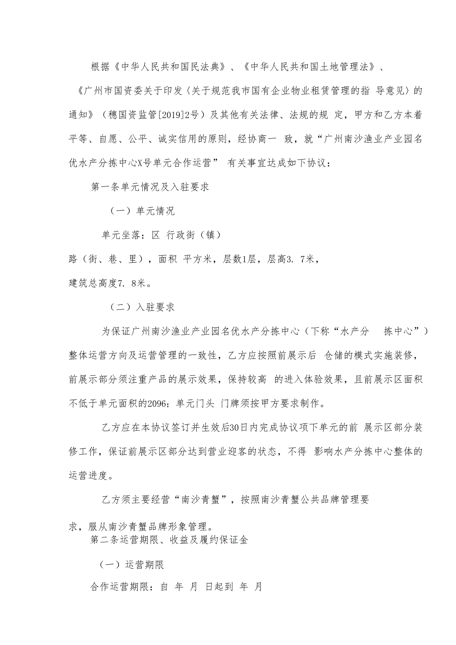 协议广州南沙渔业产业园名优水产分拣中心运营合作协议样版.docx_第2页