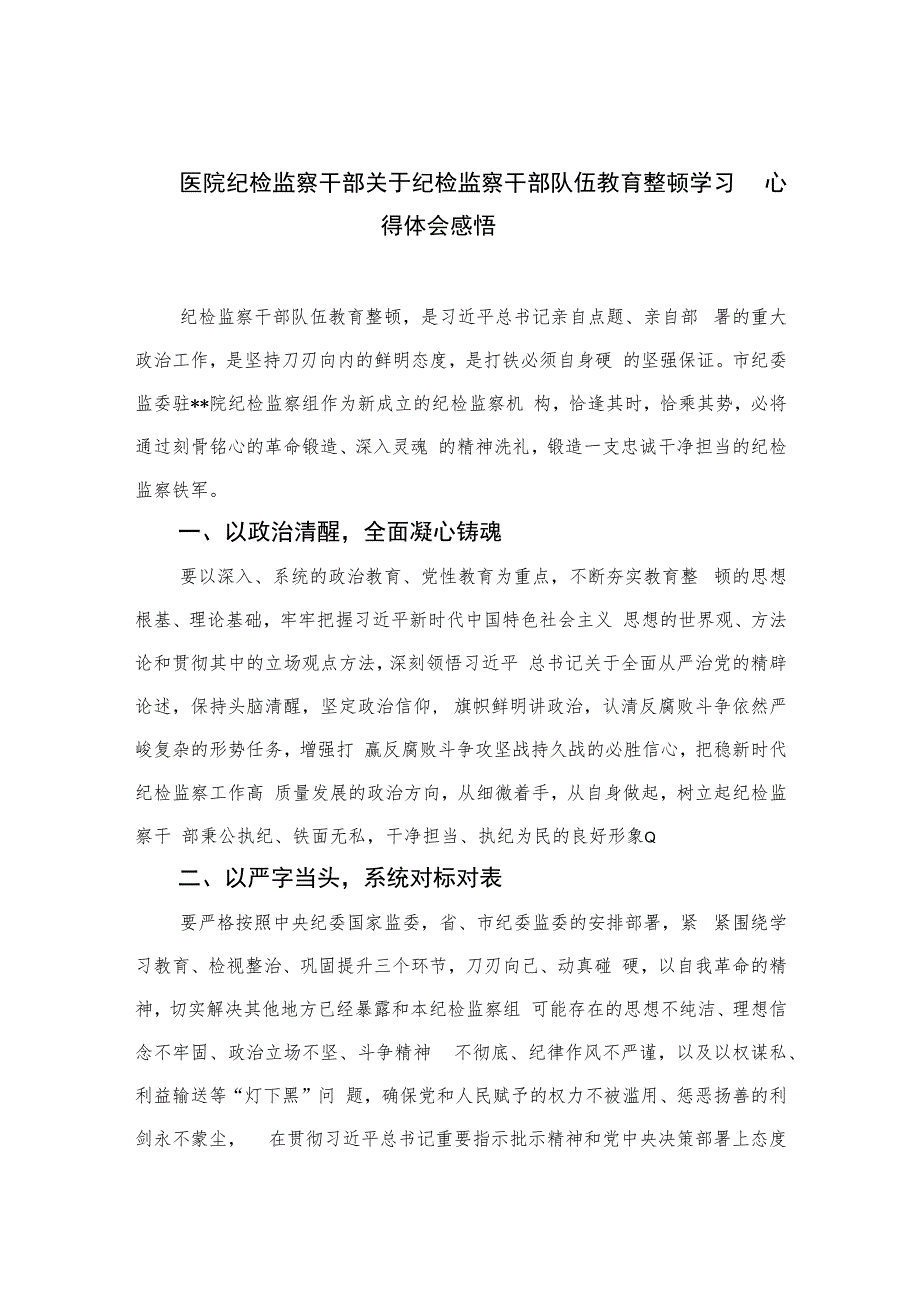 医院纪检监察干部关于纪检监察干部队伍教育整顿学习心得体会感悟(精选六篇模板).docx_第1页