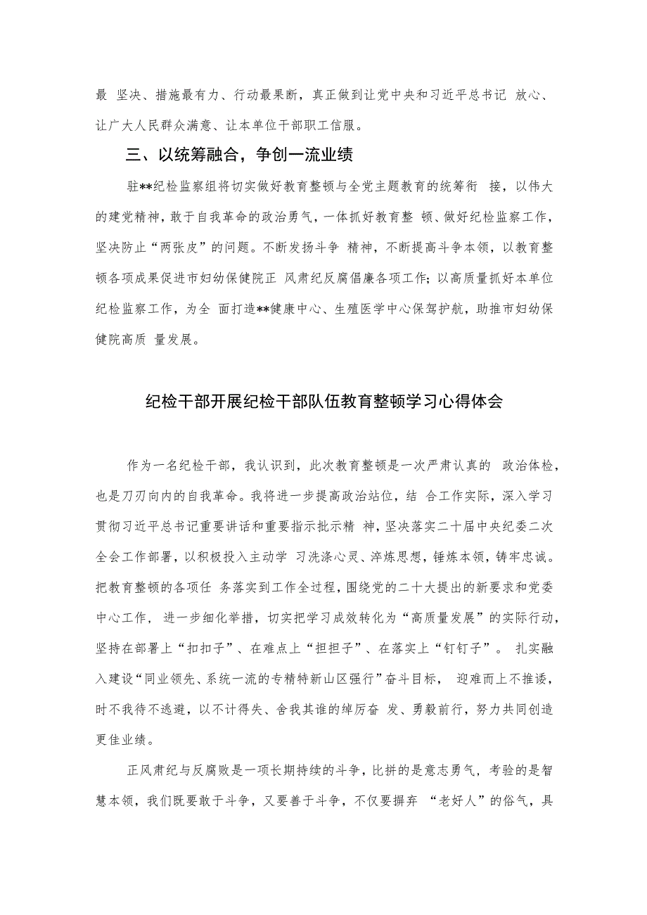 医院纪检监察干部关于纪检监察干部队伍教育整顿学习心得体会感悟(精选六篇模板).docx_第2页