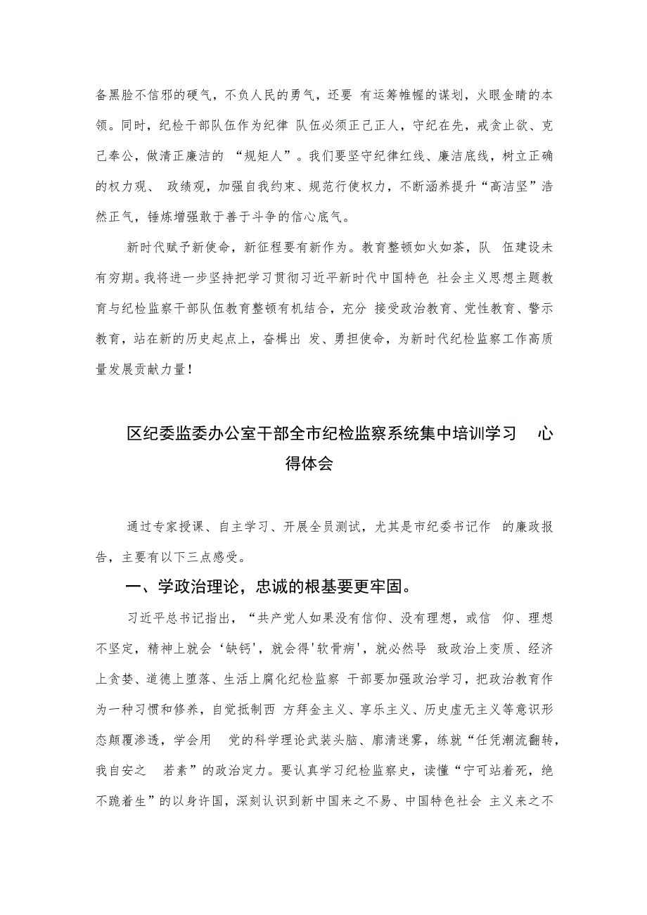 医院纪检监察干部关于纪检监察干部队伍教育整顿学习心得体会感悟(精选六篇模板).docx_第3页