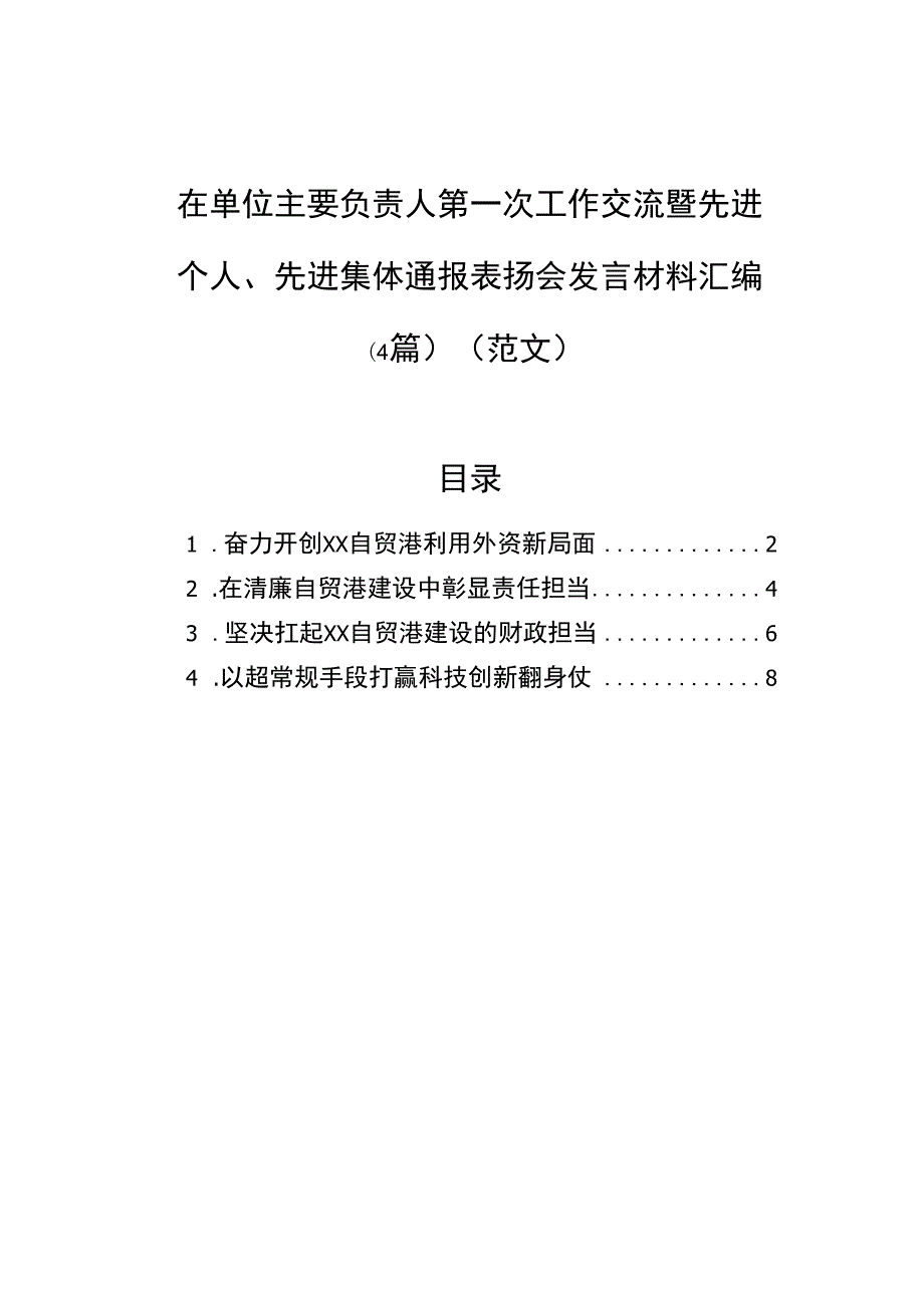 在单位主要负责人第一次工作交流暨先进个人、先进集体通报表扬会发言材料汇编（4篇）（范文）.docx_第1页