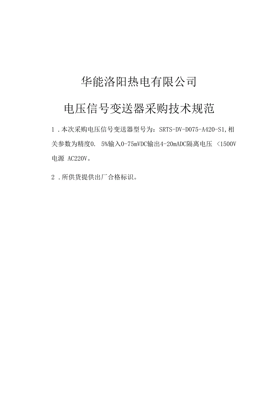 华能洛阳热电有限公司保险采购技术规范.docx_第3页