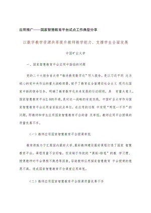 智慧教育平台试点案例：以数字教学资源共享提升教师教学能力、支撑学生全面发展.docx