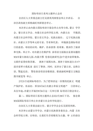 国际母语日系列主题举止总结.docx