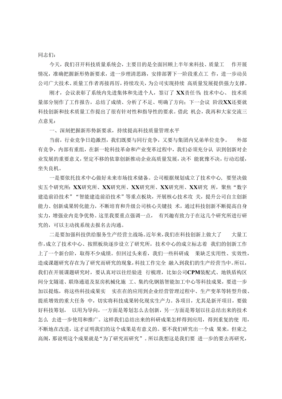 公司总经理在二季度科技质量系统工作会上的讲话.docx_第1页