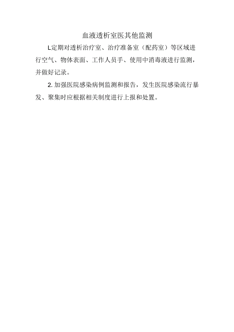 血液透析室医其他监测.docx_第1页