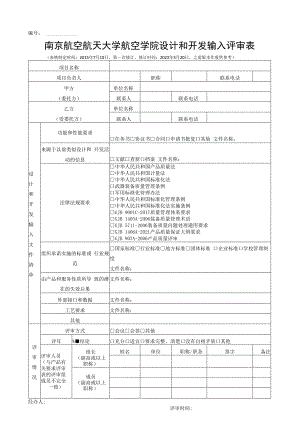 南京航空航天大学航空学院设计和开发输入评审表.docx