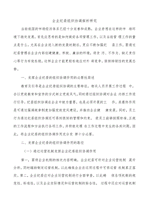 企业纪委组织协调探析研究.docx